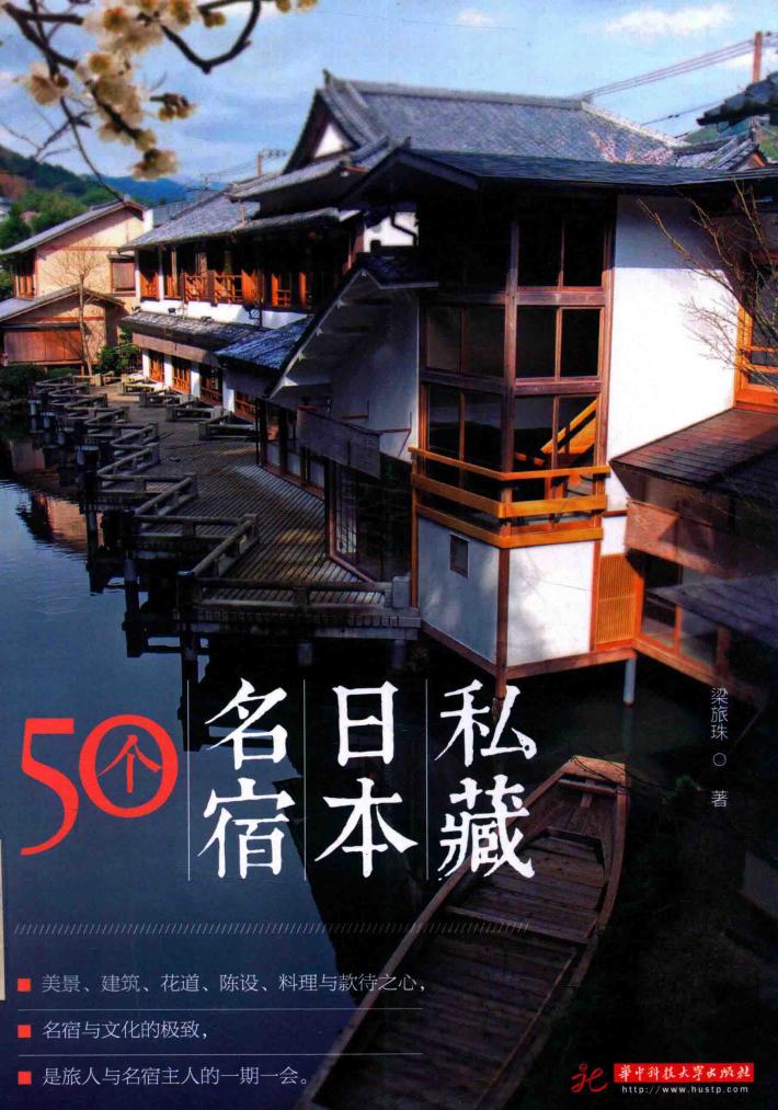 私藏日本名宿50个 封面