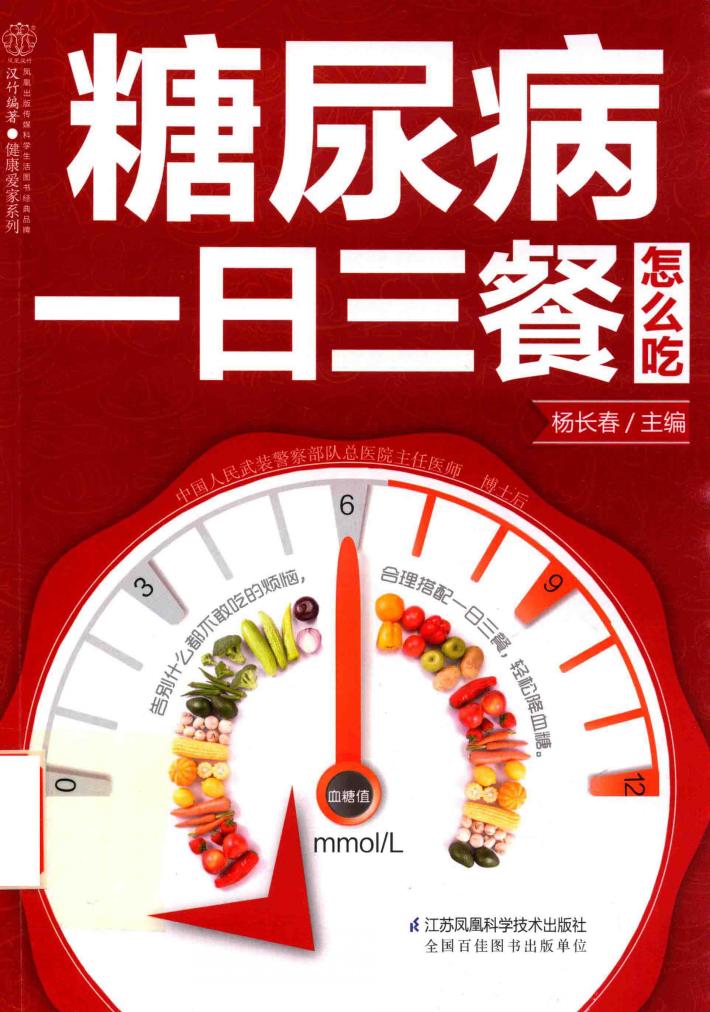 糖尿病一日三餐怎么吃 封面