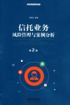 信托业务风险管理与案例分析  第2版 封面