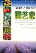 新疆生产建设兵团园艺志 封面