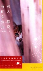 别人都说，我们会分开 封面
