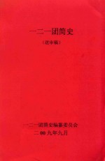 一二一团简史  送审稿 封面