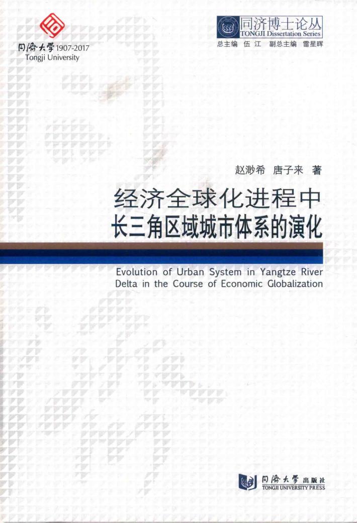 同济博士论丛  经济全球化进程中长三角区域城市体系的演化 封面