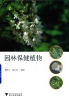 园林保健植物 封面