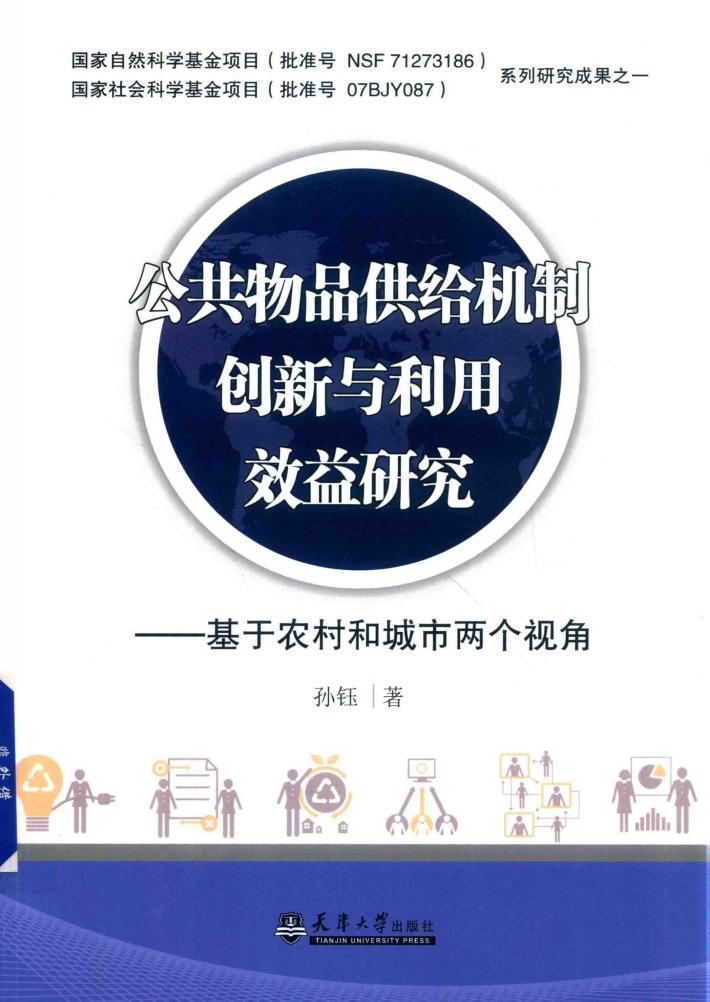 公共物品供给机制创新与利用效益研究  基于农村和城市两个视角 封面