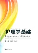 护理学基础 封面