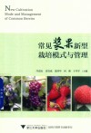 常见浆果新型栽培模式与管理 封面