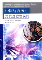 中医与西医  对抗过敏性疾病 封面