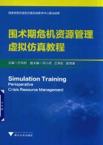 围术期危机资源管理虚拟仿真教程 封面