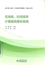 无线电  时间频率  计量器具建标指南 封面