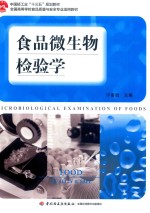 食品微生物检验学 封面