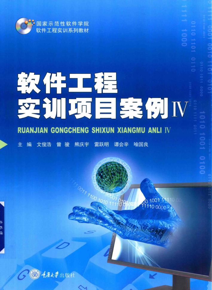 软件工程实训项目案例  4 封面