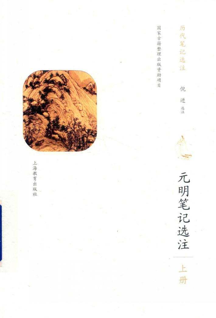 元明笔记选注  上 封面