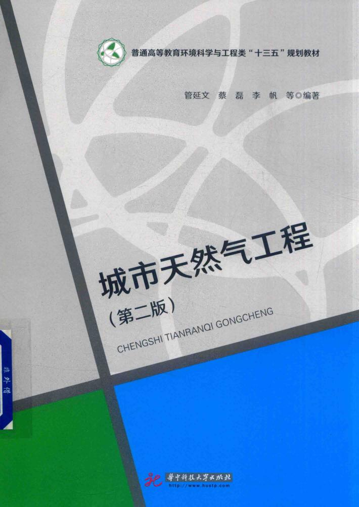 城市天然气工程  第2版 封面