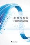 虚拟网映射问题及算法研究 封面