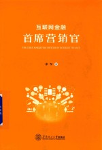 互联网金融首席营销官 封面