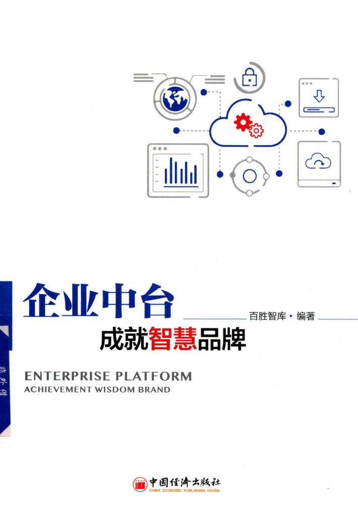 企业中台  成就智慧品牌 封面