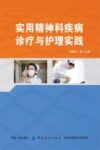实用精神科疾病诊疗与护理实践 封面