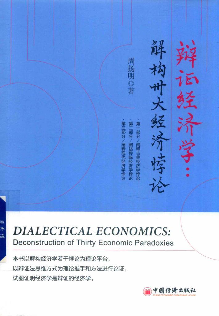 辩证经济学  解构卅大经济悖论 封面