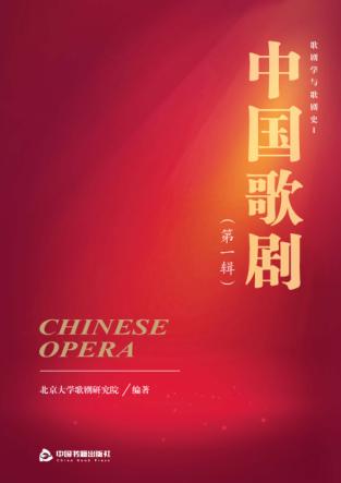 中国歌剧  第1辑  歌剧学与歌剧史  1 封面