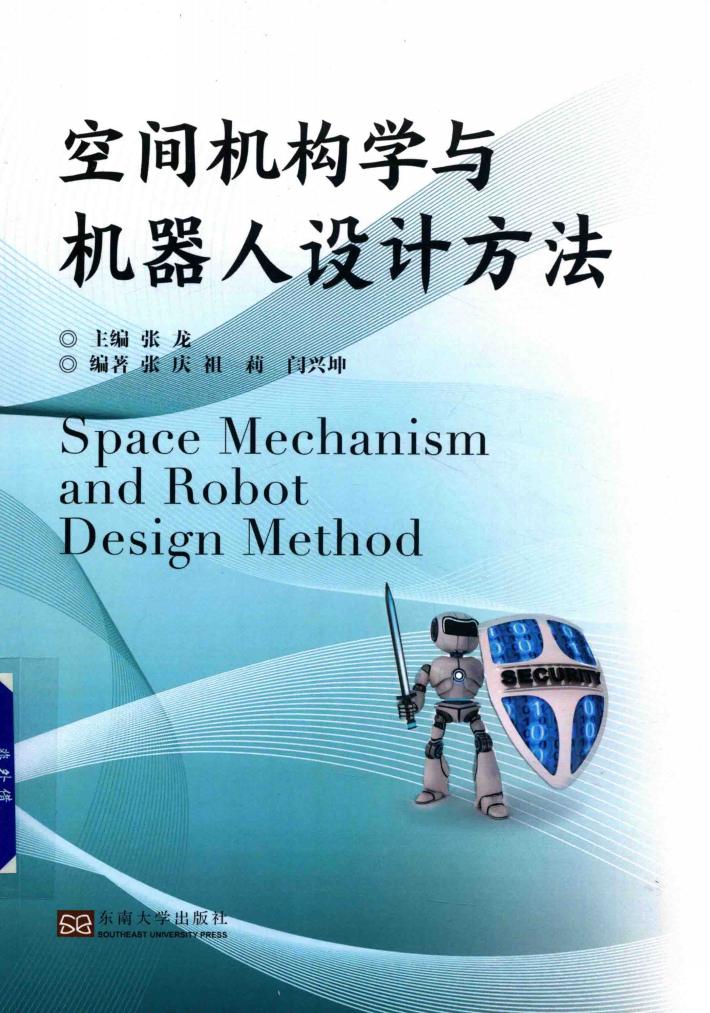 空间机构学与机器人设计方法 封面