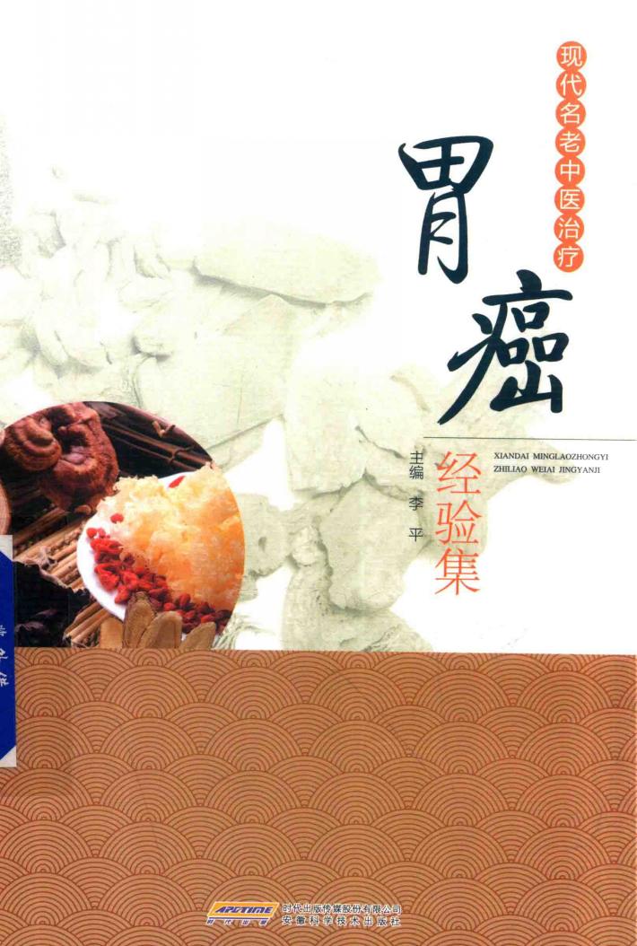 现代名老中医治疗胃癌经验集 封面