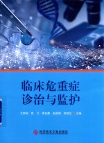 临床危重症诊治与监护 封面