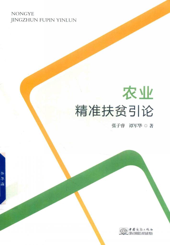农业精准扶贫引论 封面