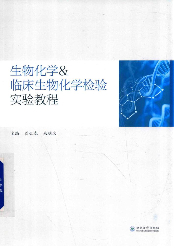 生物化学  临床生物化学检验实验教程 封面