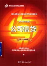 公司信贷  初、中级适用  2018年版 封面