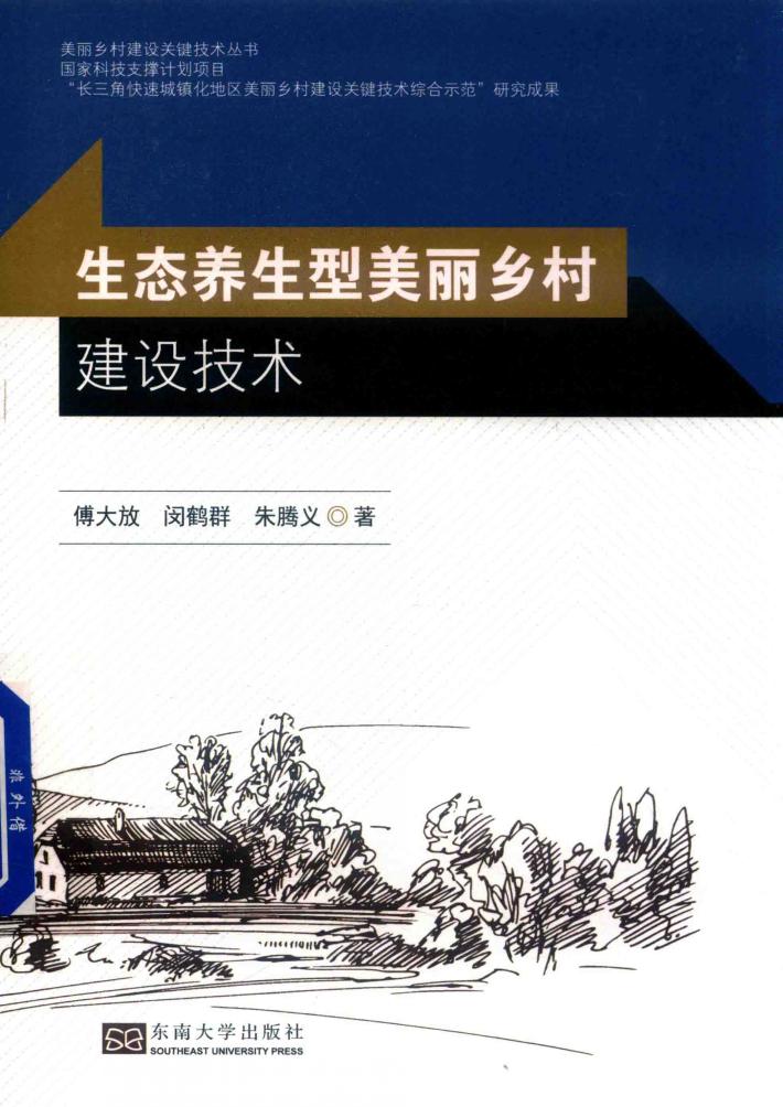 生态养生型美丽乡村建设技术 封面