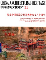 中国建筑文化遗产  21  纪念中国营造学社发现佛光寺八十周年 封面