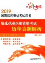 2019国家医师资格考试用书  临床执业医师资格考试历年真题解析  第7版 封面