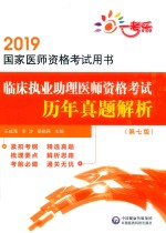 2019国家医师资格考试用书  临床执业助理医师资格考试历年真题解析  第7版 封面