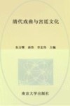 清代戏曲与宫廷文化 封面