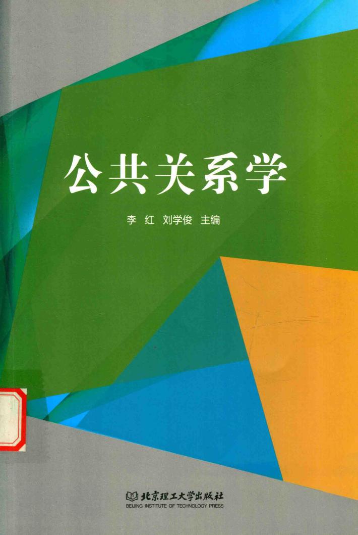 公共关系学 封面