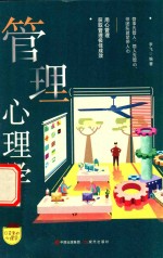 口袋里的心理学  管理心理学 封面
