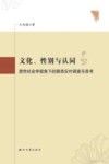 文化、性别与认同  质性社会学视角下的陕西农村调查与思考 封面