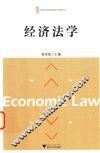 经济法学 封面