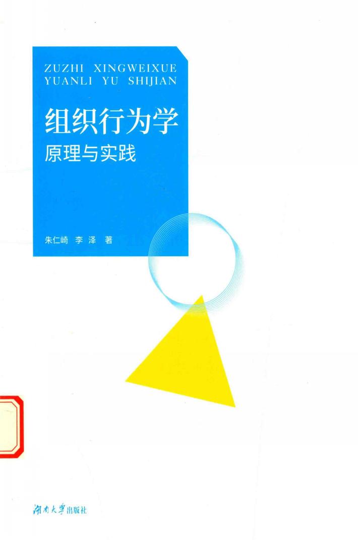 组织行为学原理与实践 封面