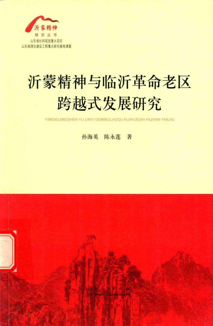 沂蒙精神与临沂革命老区跨越式发展研究 封面