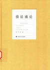 陈华彬作品系列  债法通论 封面