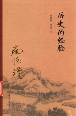 历史的经验 封面