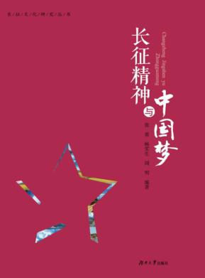 长征精神与中国梦 封面