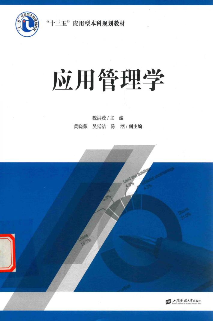 应用管理学 封面