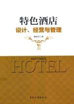 特色酒店设计、经营与管理 封面