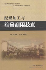 配煤加工与综合利用技术 封面
