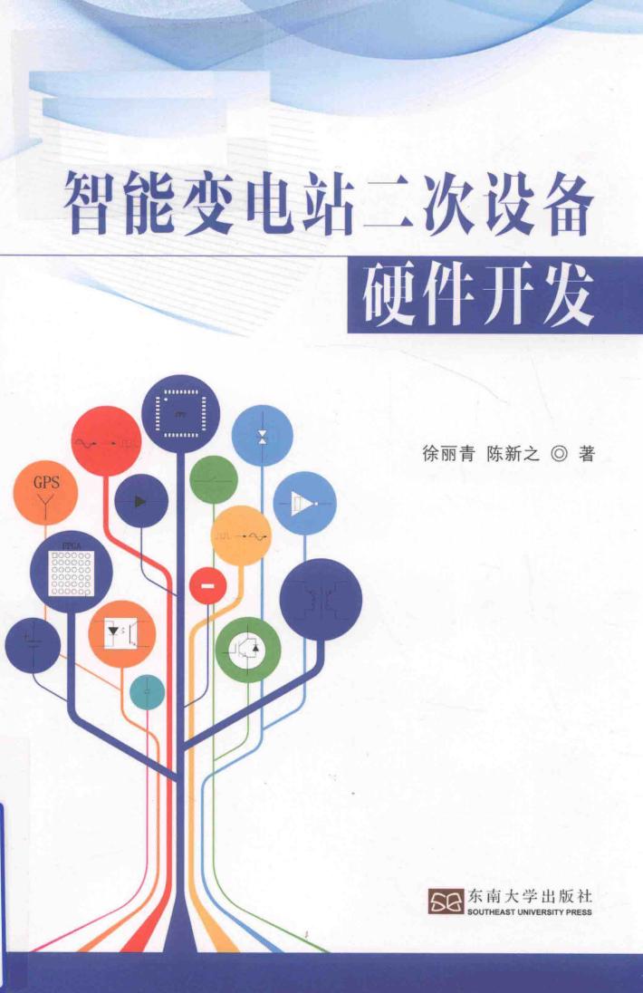 智能变电站的二次设备硬件开发 封面