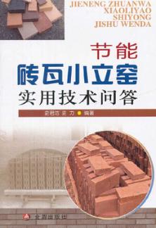 节能砖瓦小立窑实用技术问答 封面
