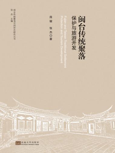 闽台传统聚落保护与旅游开发 封面